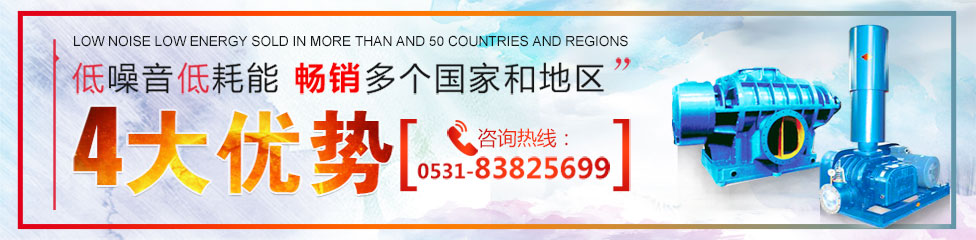 羅茨風(fēng)機、三葉羅茨鼓風(fēng)機、回轉式鼓風(fēng)機，低噪音低能耗，暢銷(xiāo)多個(gè)國家和地區